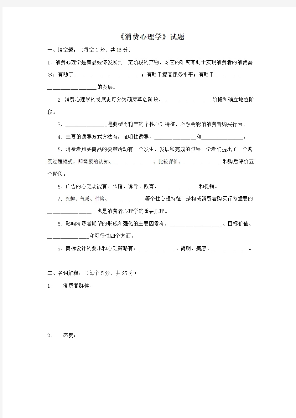 《消费心理学》试题与答案