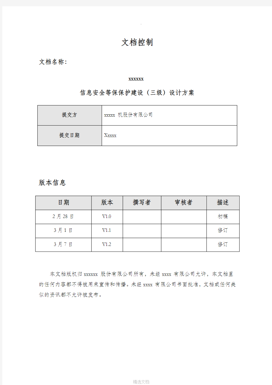 某单位信息安全等级保护建设方案