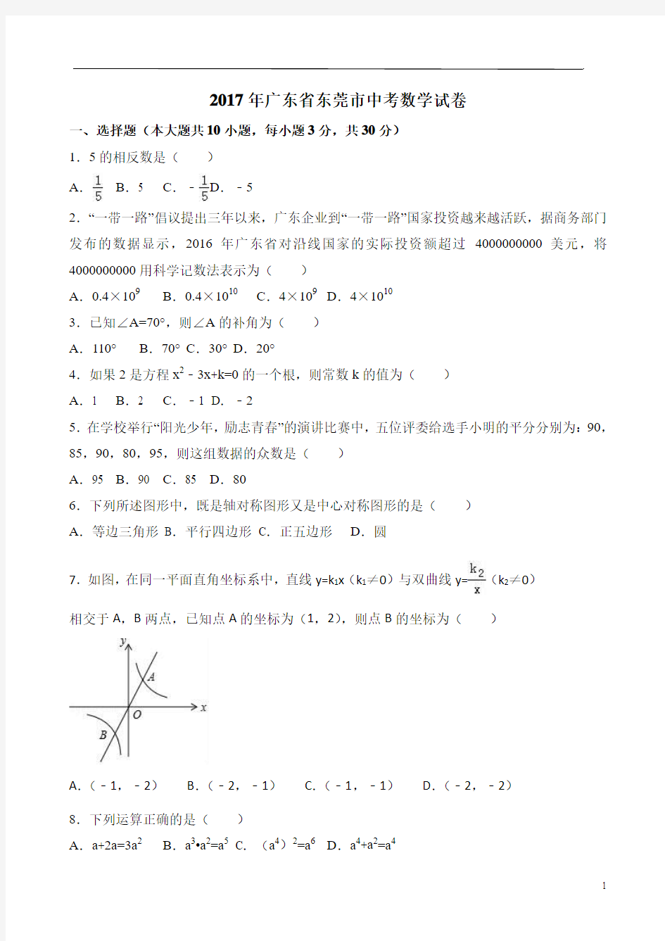 2017年广东省东莞市中考数学试卷(含详解)