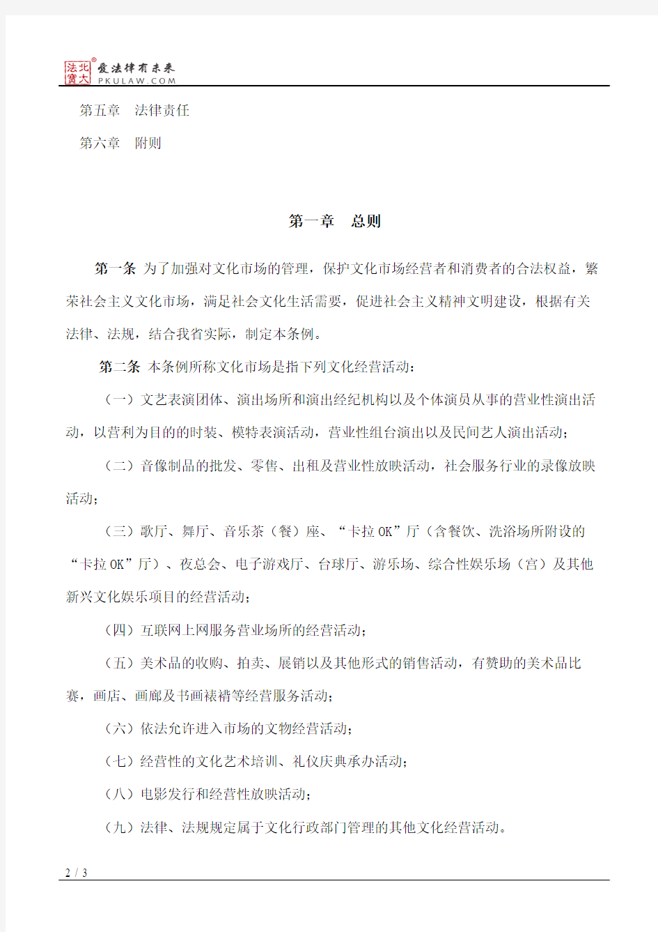 辽宁省文化市场管理条例(2010修正)