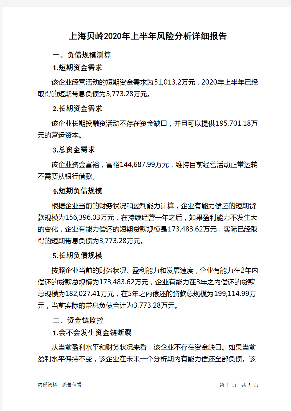 上海贝岭2020年上半年财务风险分析详细报告
