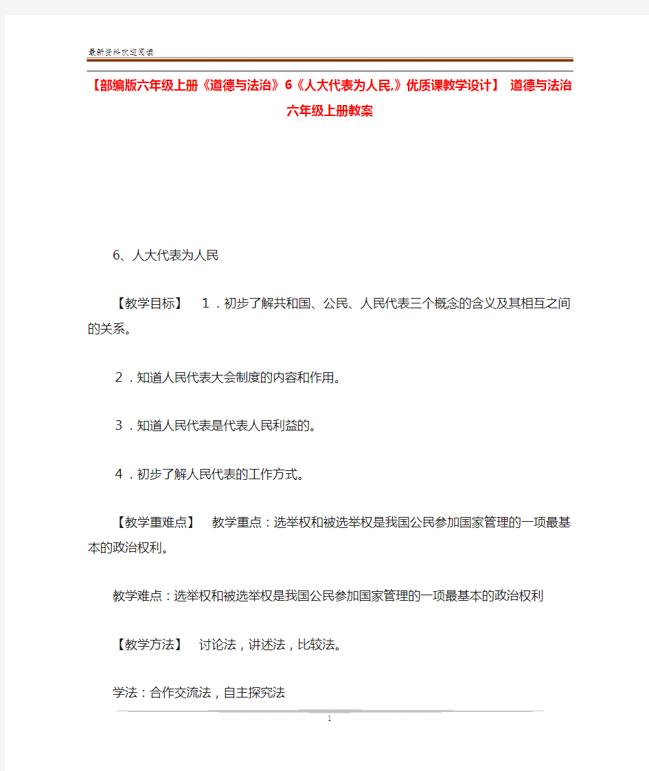 【部编版六年级上册《道德与法治》6《人大代表为人民,》优质课教学设计】 道德与法治六年级上册教案