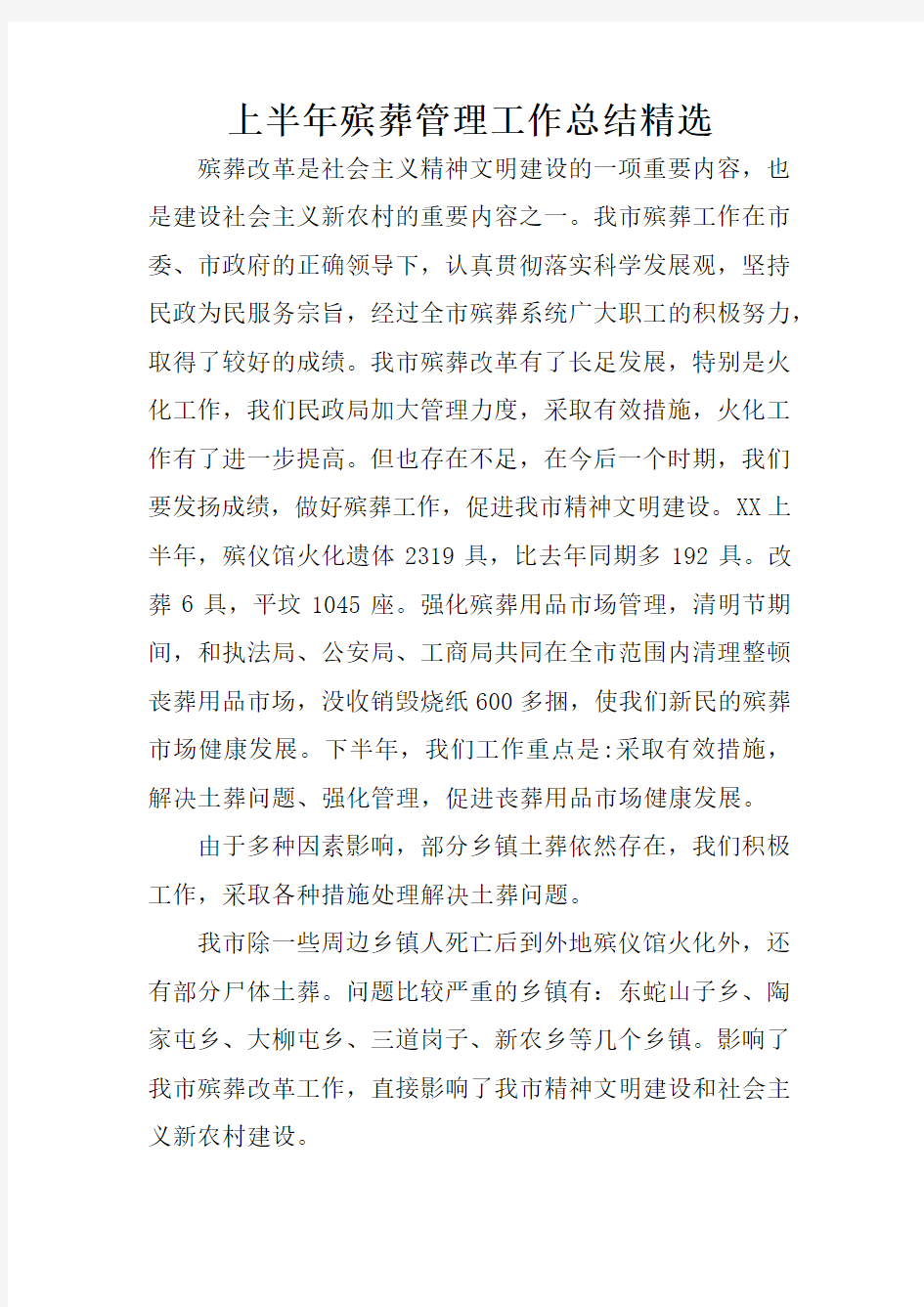 上半年殡葬管理工作总结精选