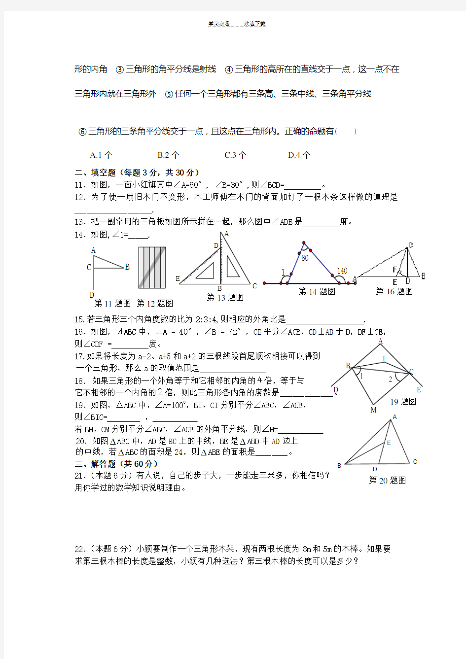 新北师大版七年级数学下册--三角形-试题及答案-