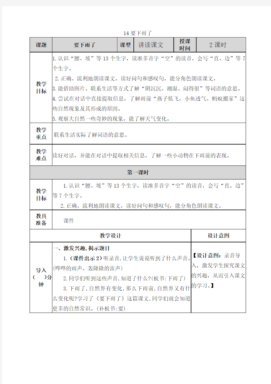 要下雨了表格教案教学设计教学反思课堂练习部编版语文一年级下册