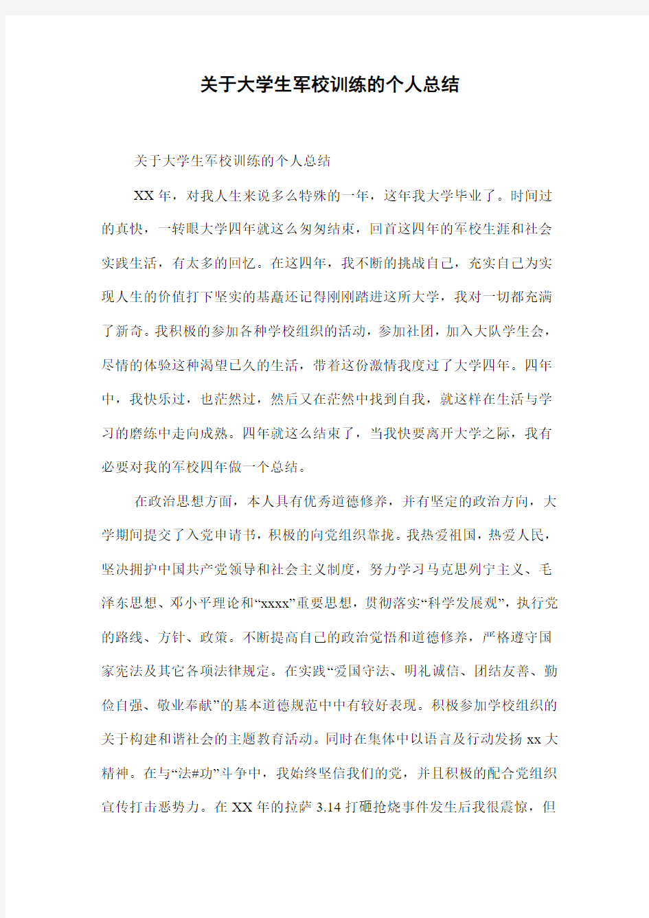 关于大学生军校训练的个人总结