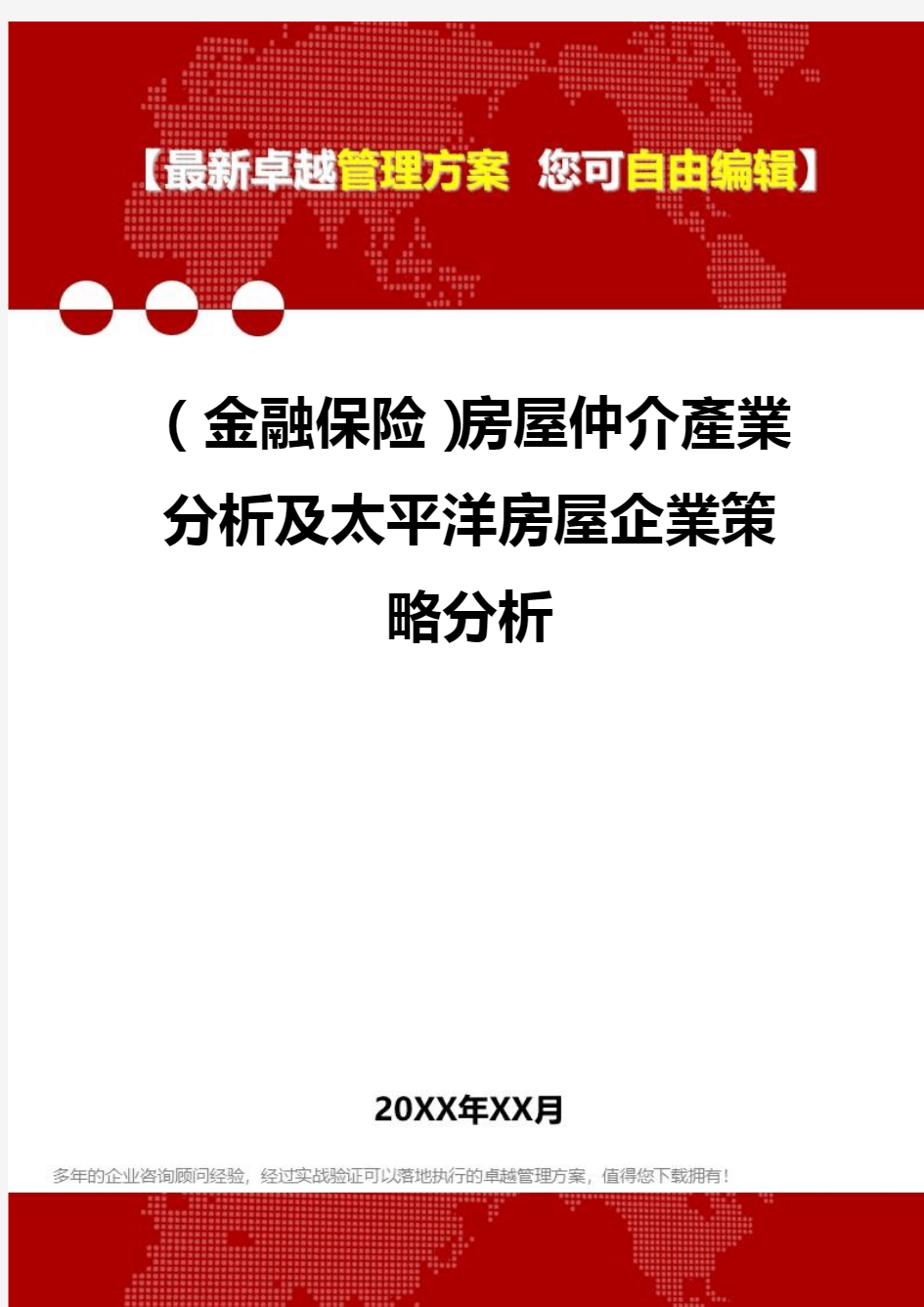 2020年(金融保险)房屋仲介产业分析及太平洋房屋企业策略分析