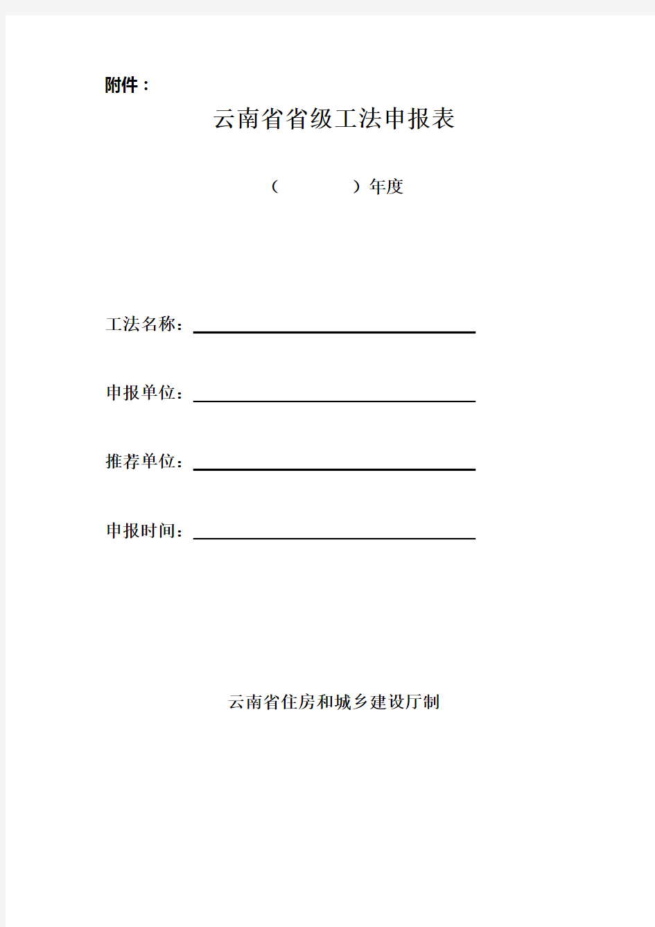 2020《云南省工程建设工法申报表》精品