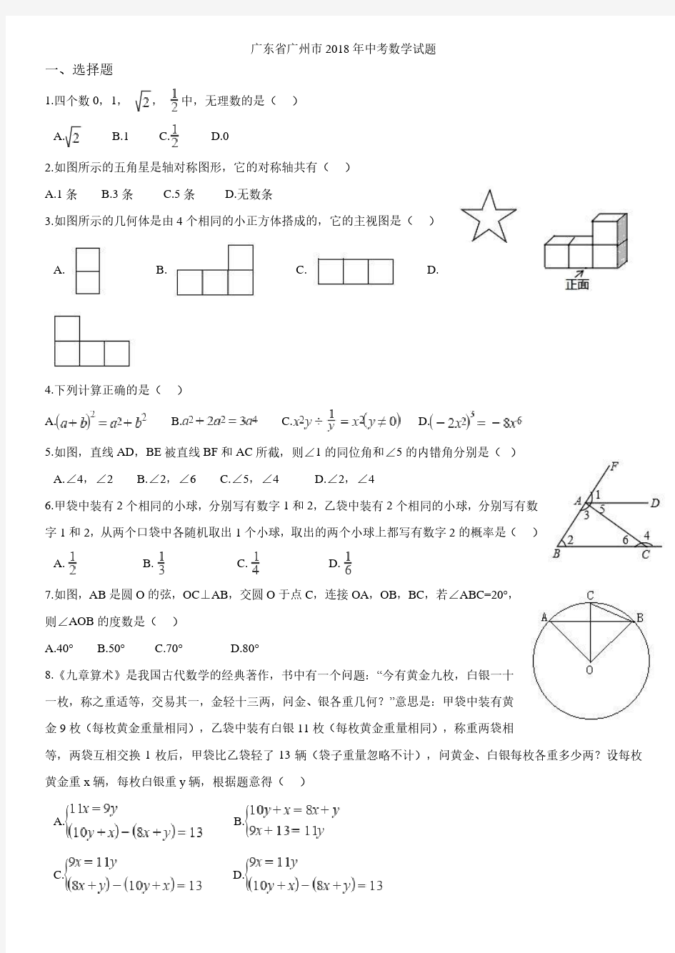 2018广州市中考数学试卷及答案.pdf