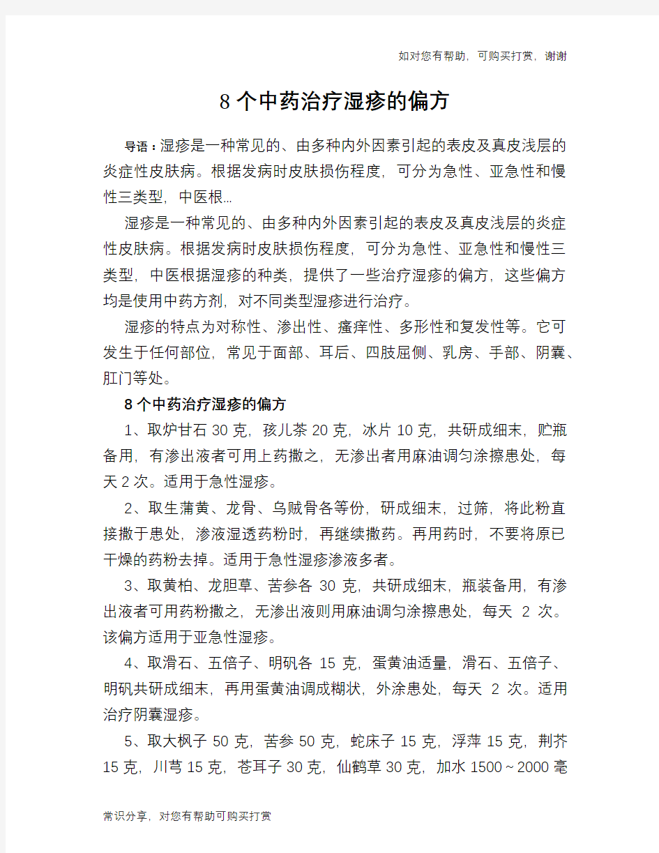 8个中药治疗湿疹的偏方