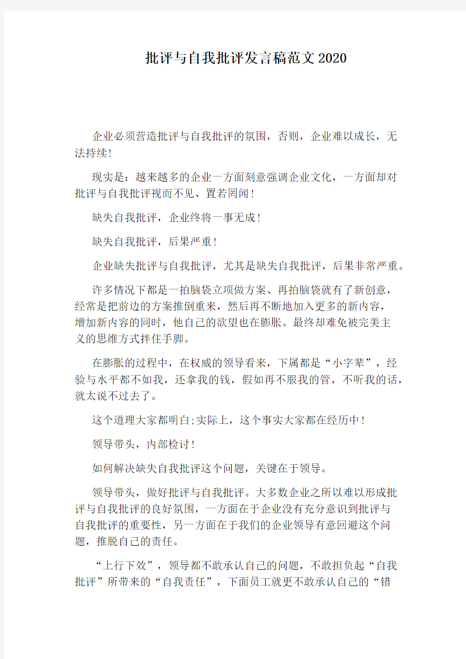 批评与自我批评发言稿范文2020