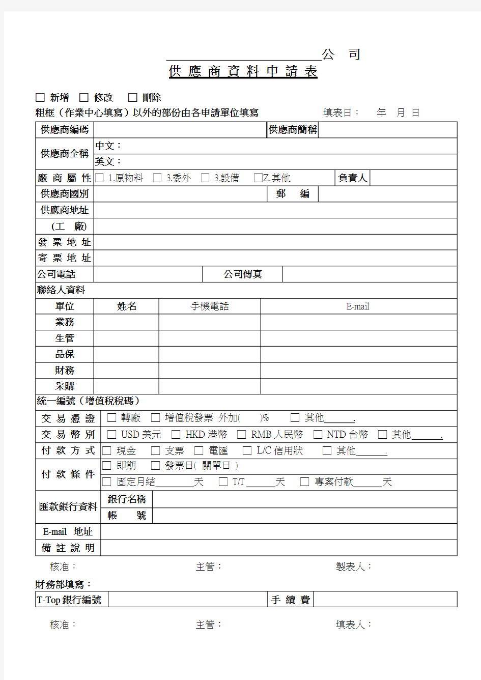 供 应 商 资 料 申 请 表