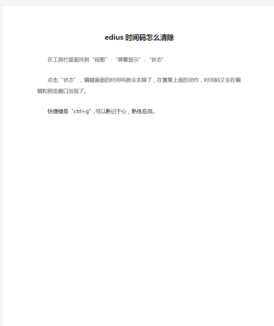 edius时间码怎么清除