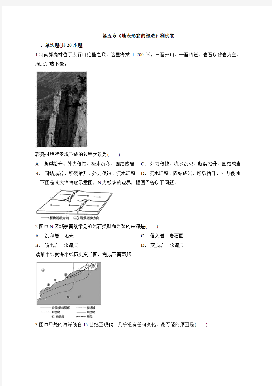 2020届高考一轮专题复习人教版本地理必修一第五章《地表形态的塑造》考试测试卷(解析)