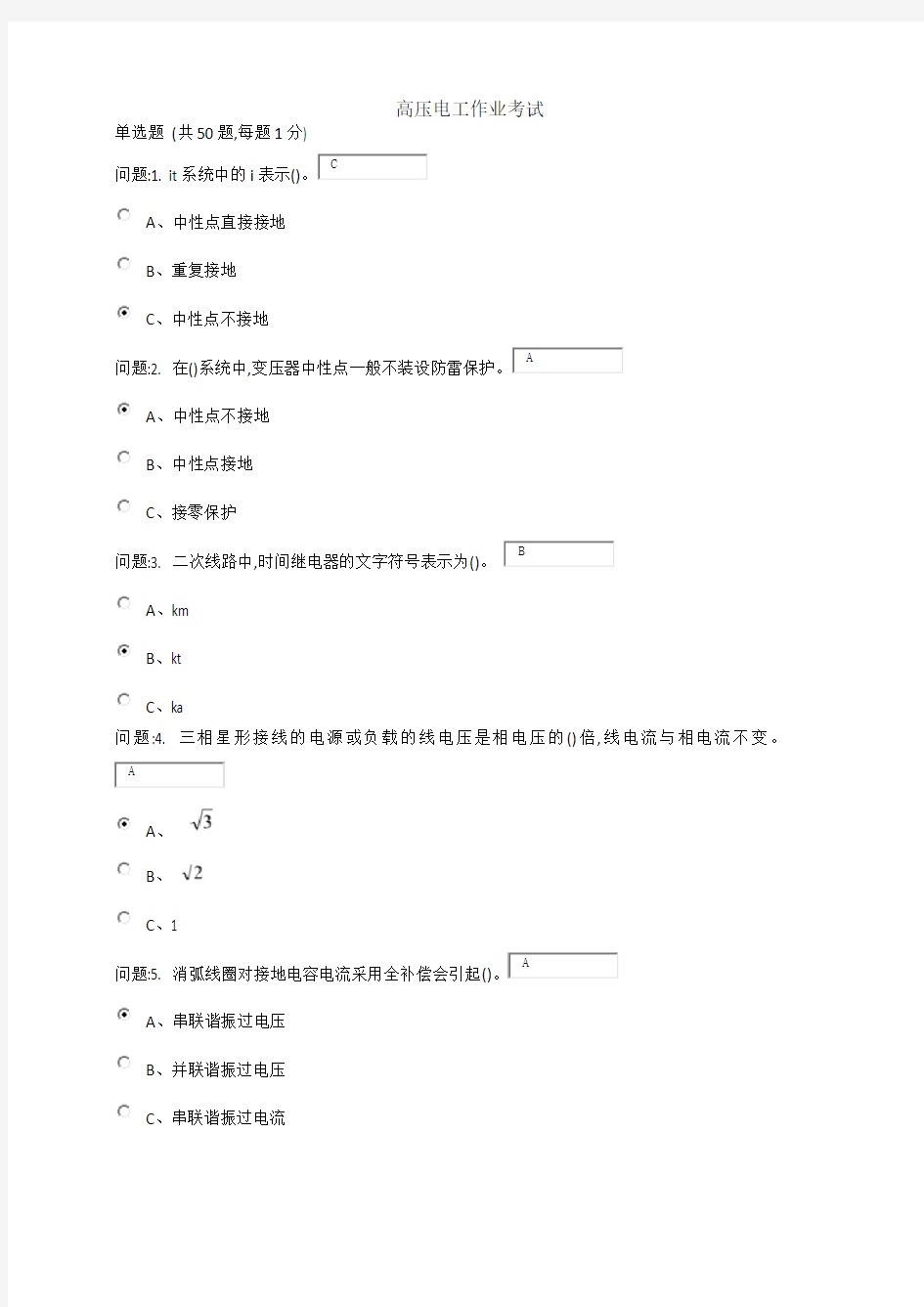 高压电工作业考试5(题及答案)