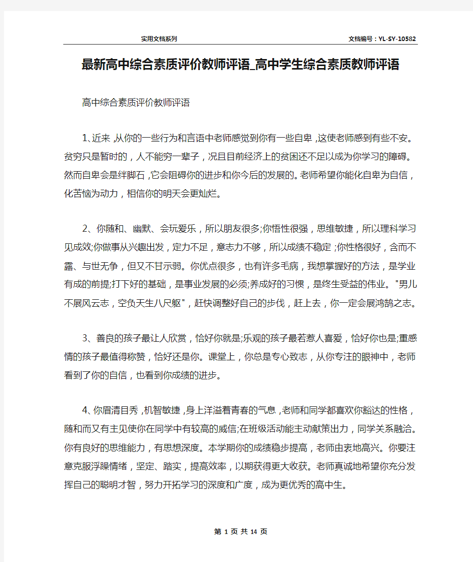 最新高中综合素质评价教师评语_高中学生综合素质教师评语