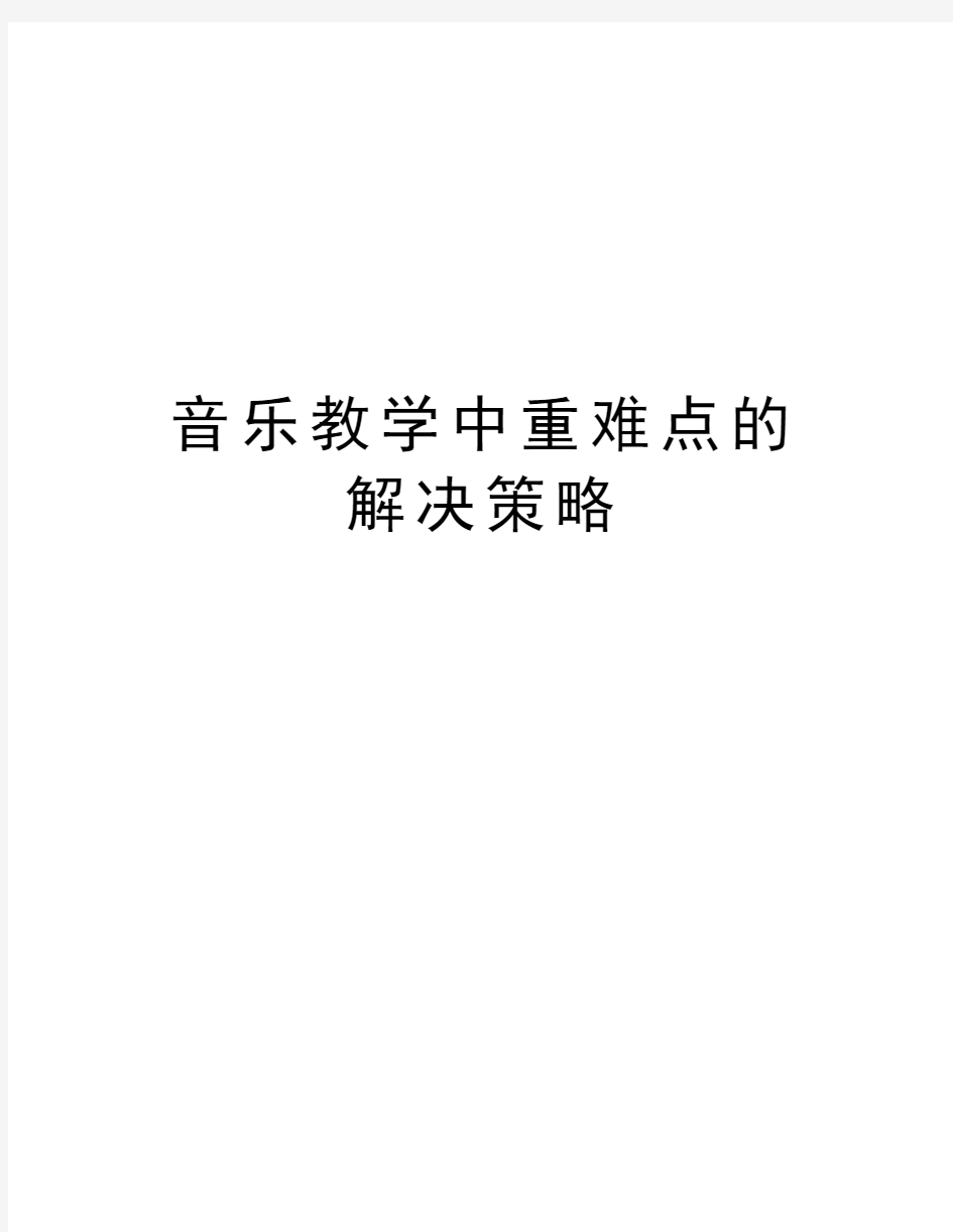 音乐教学中重难点的解决策略教学提纲