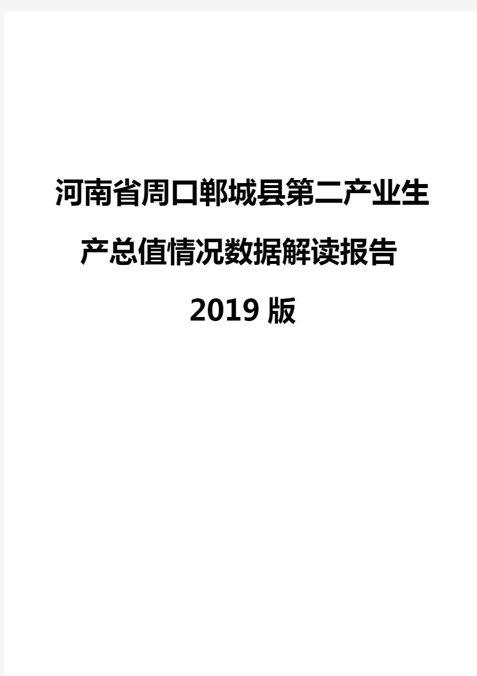 河南省周口郸城县第二产业生产总值情况数据解读报告2019版