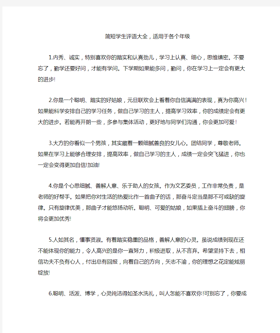 简短学生评语大全,适用于各个年级