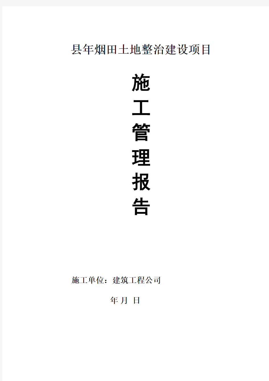 建设安装工程项目施工管理工作报告