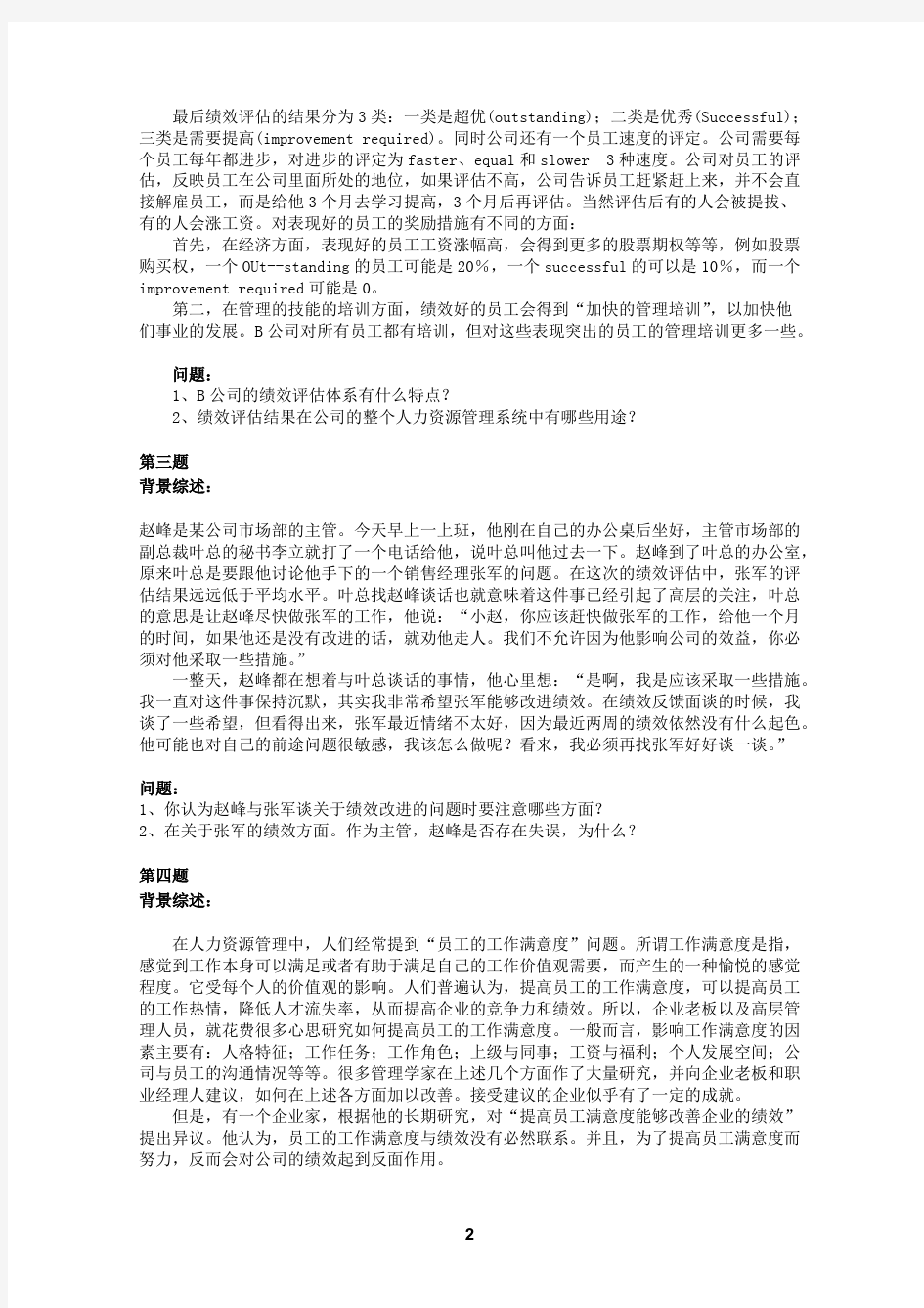 上海人力资源三级——绩效案例