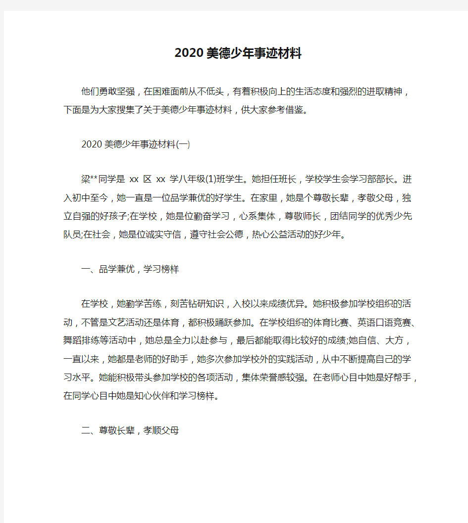 2020美德少年事迹材料