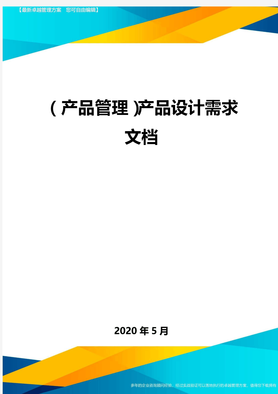 (产品管理)产品设计需求文档