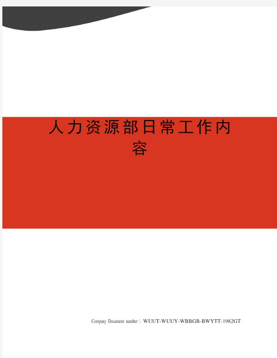 人力资源部日常工作内容