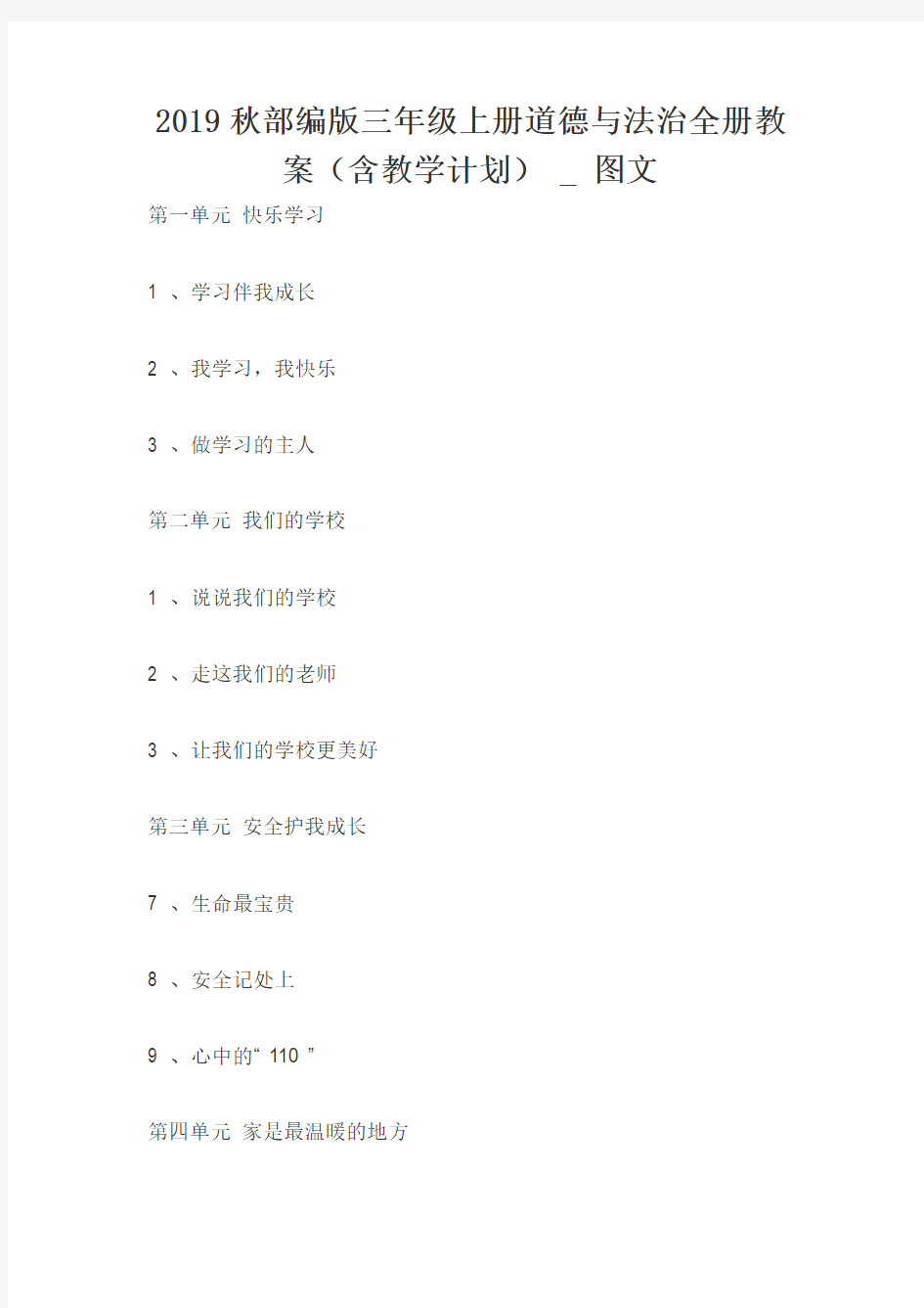 2019秋部编版三年级上册道德与法治全册教案(含教学计划) _ 图文