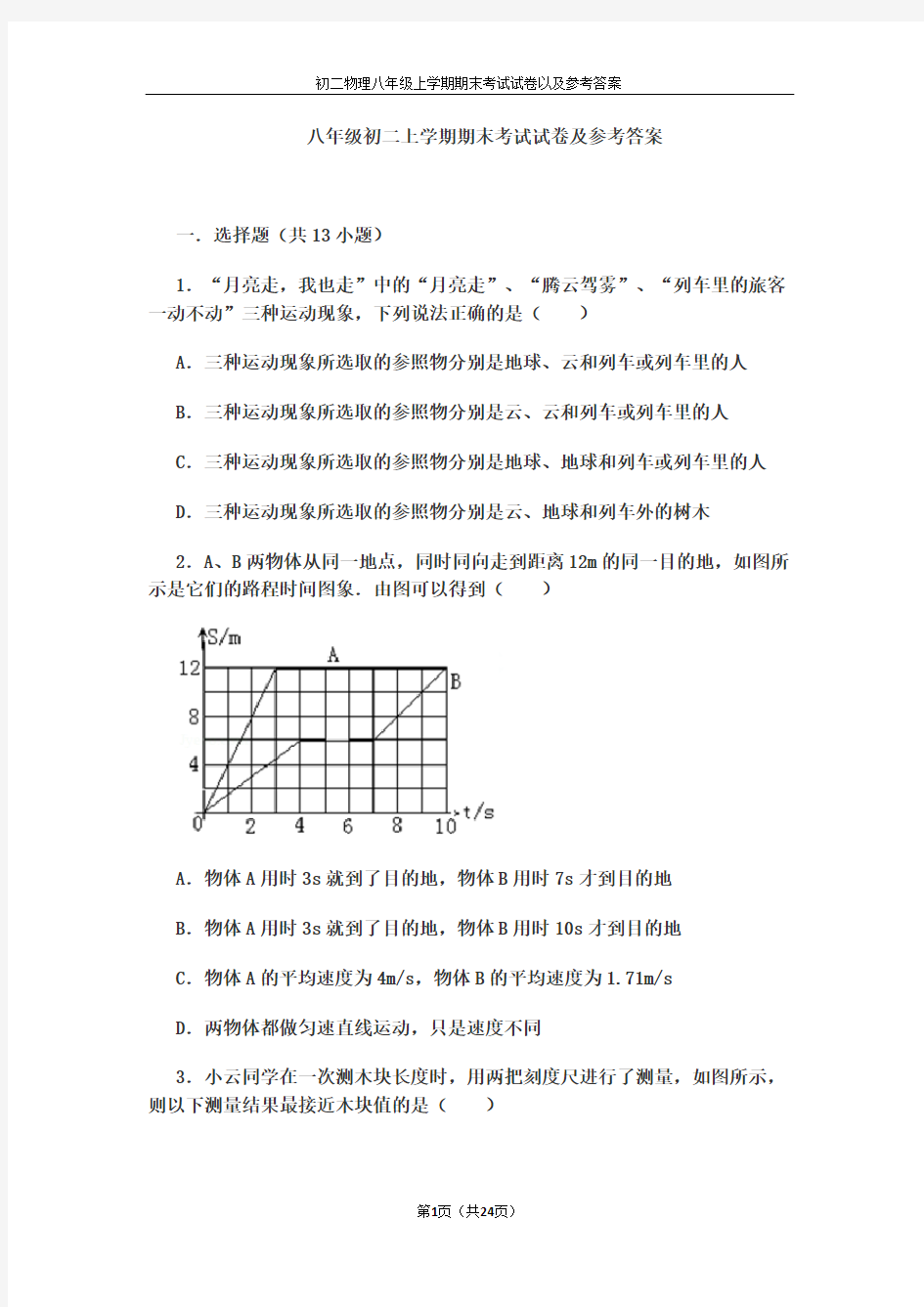 初二物理八年级上学期期末考试试卷以及参考答案