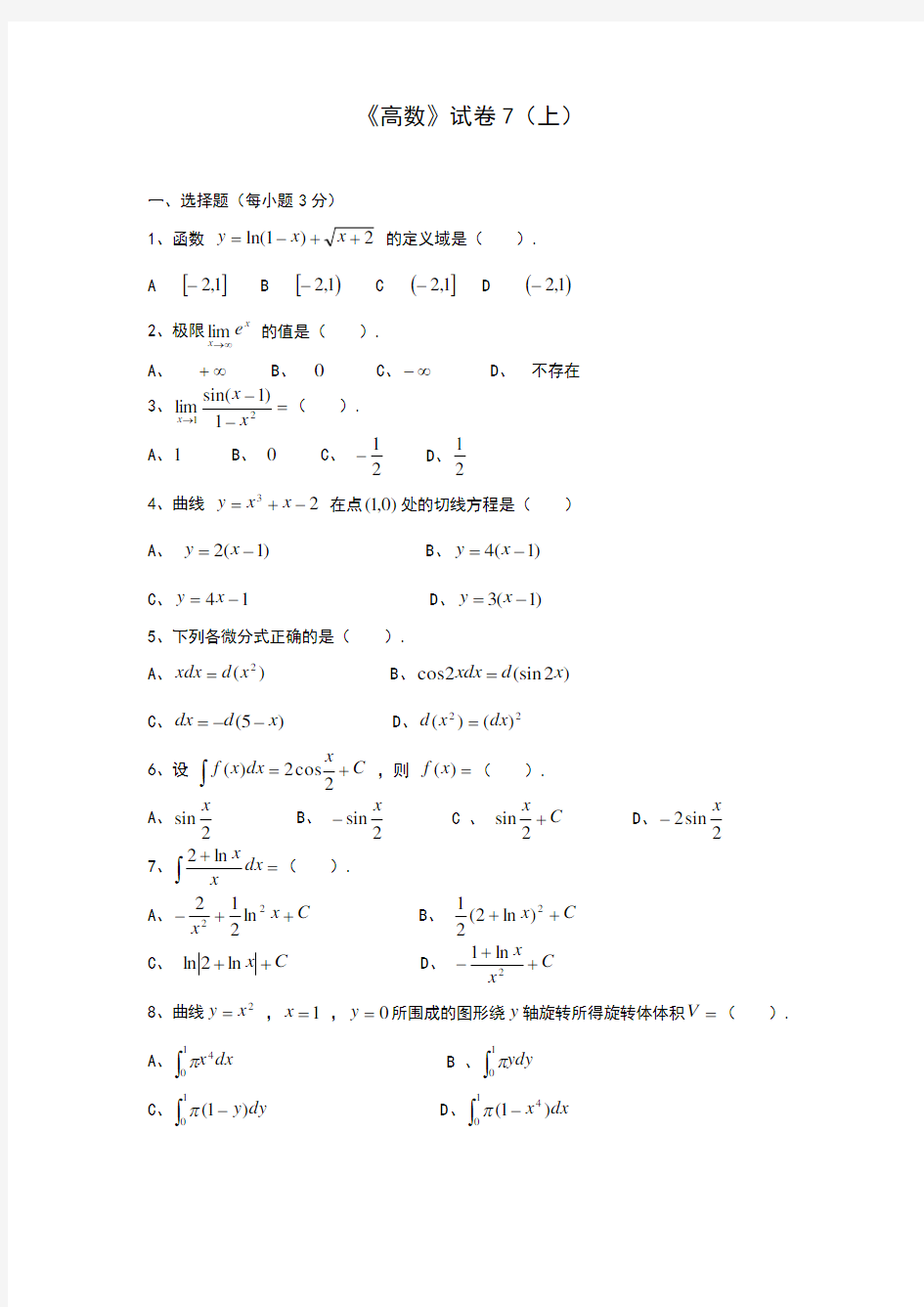 同济大学高等数学期末考试题