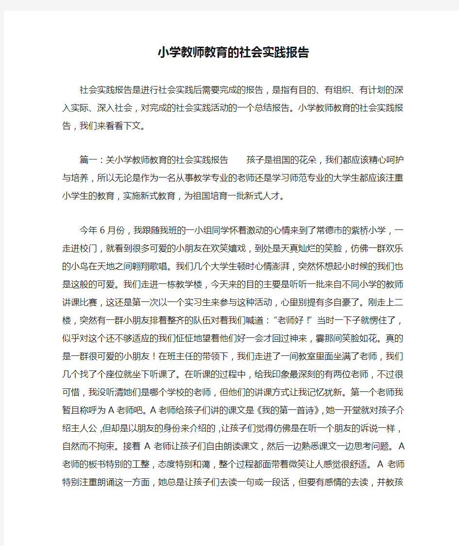 小学教师教育的社会实践报告