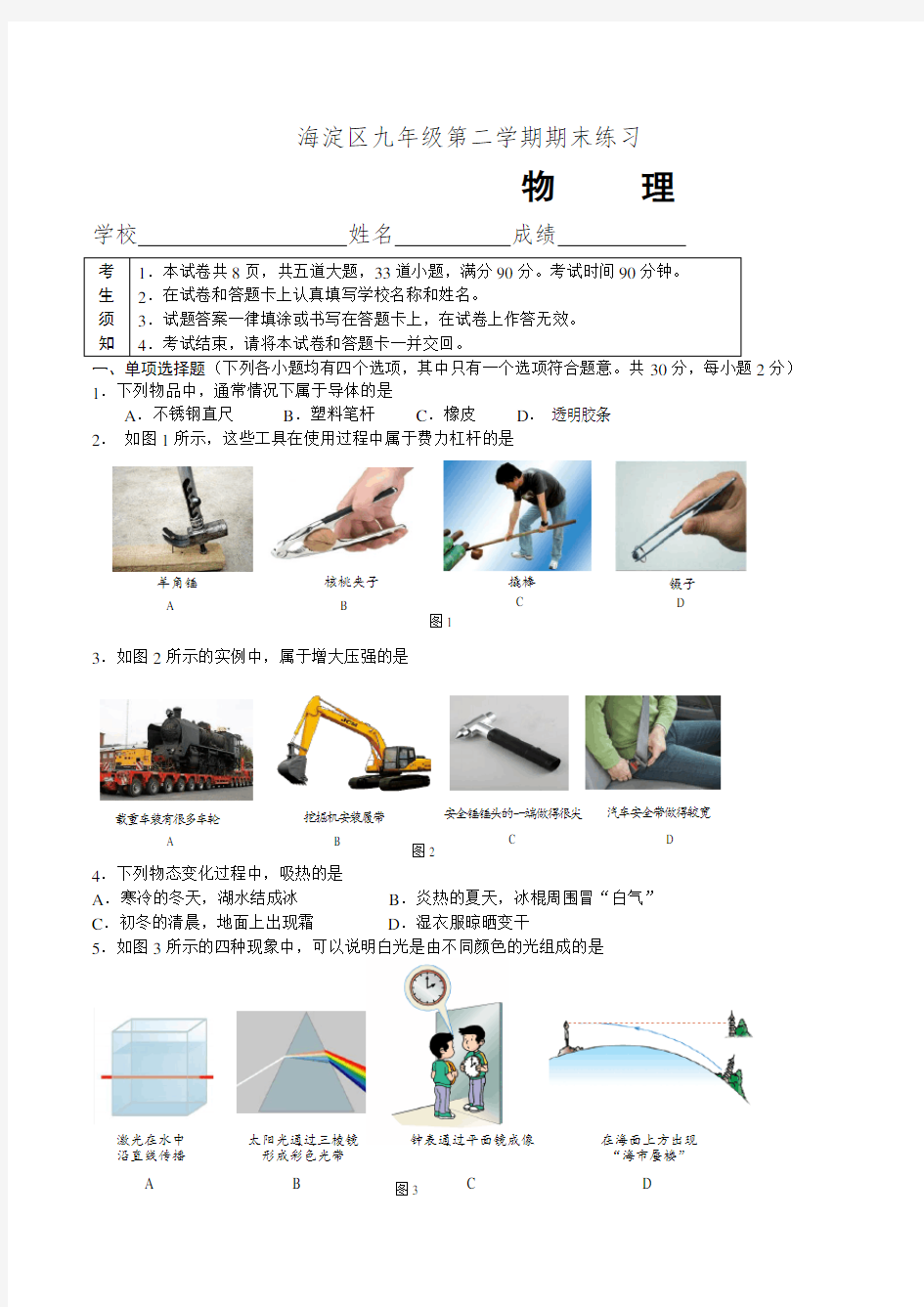 北京海淀区初三物理二模试题及答案