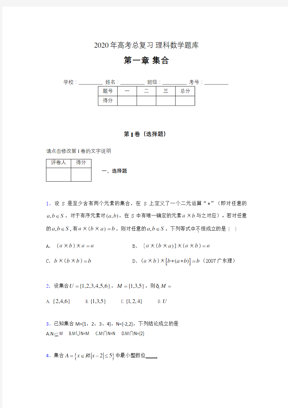 2020年高考总复习理科数学题库第一章《集合》IH