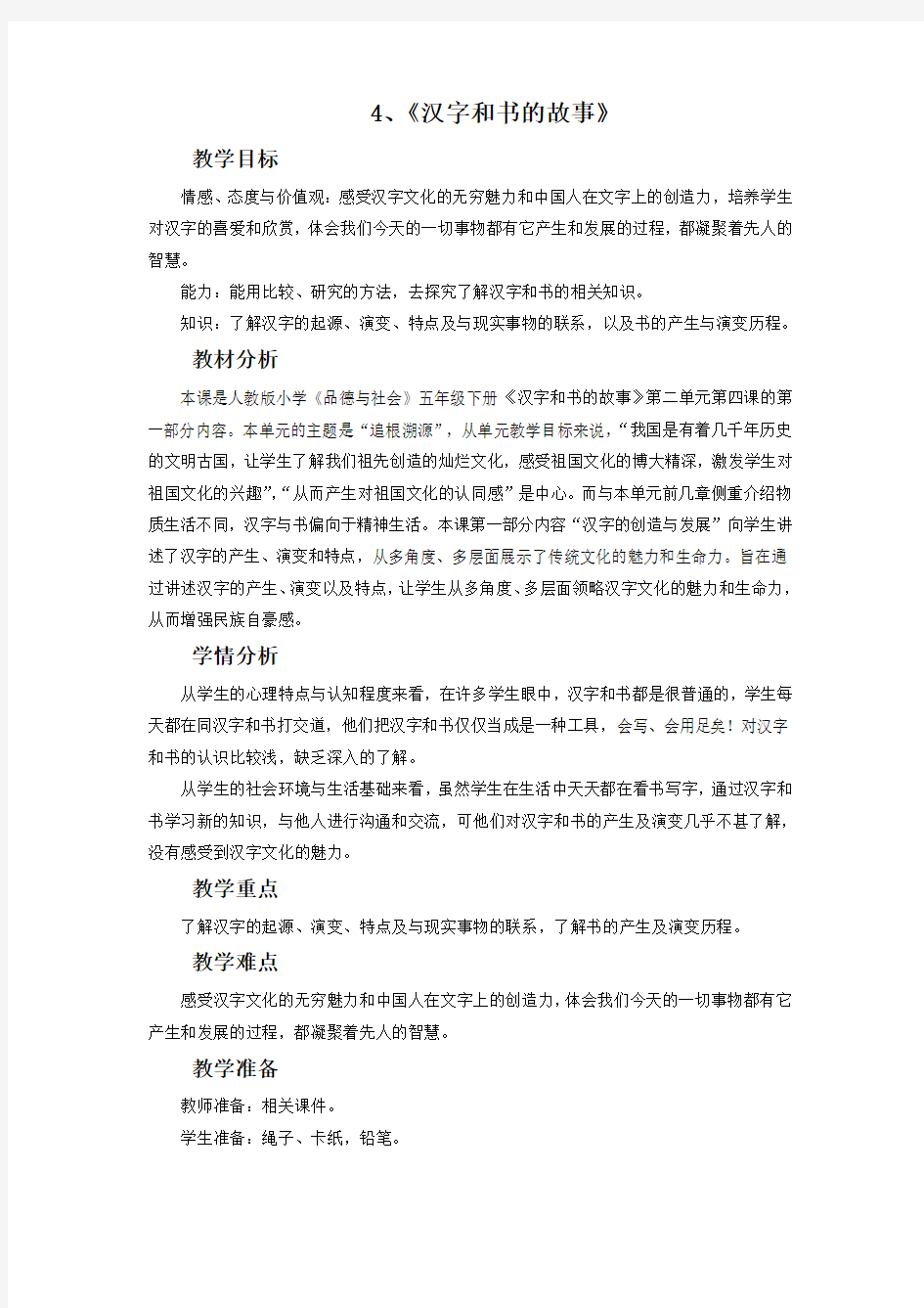 汉字和书的故事教案杨婷风