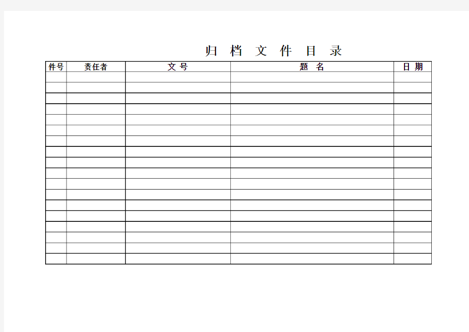 文书档案归档目录 适用2000年至2016年