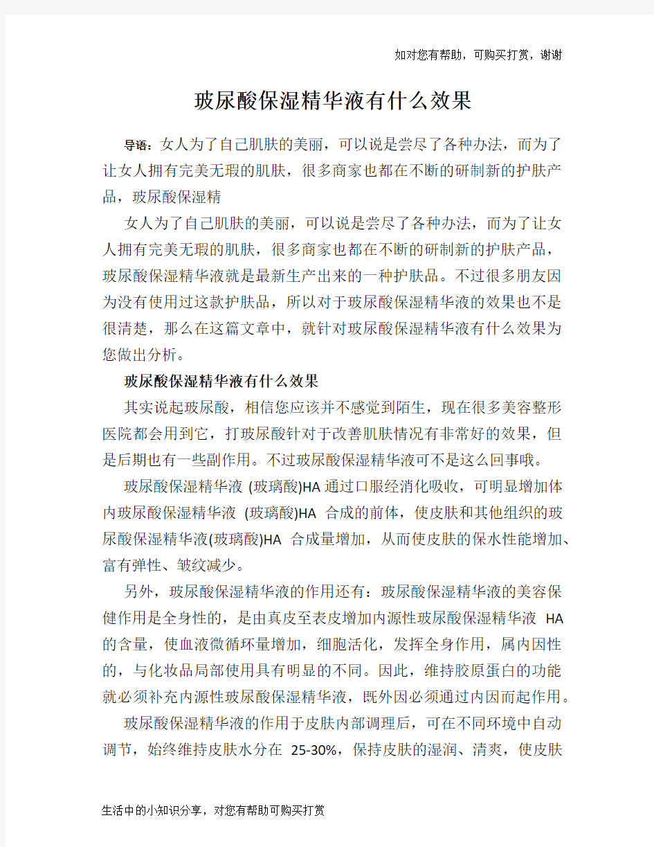 玻尿酸保湿精华液有什么效果