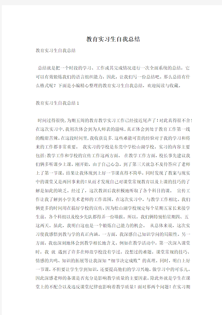 教育实习生自我总结