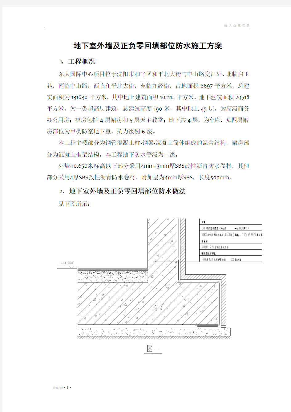 地下室外墙防水施工方案 (2)