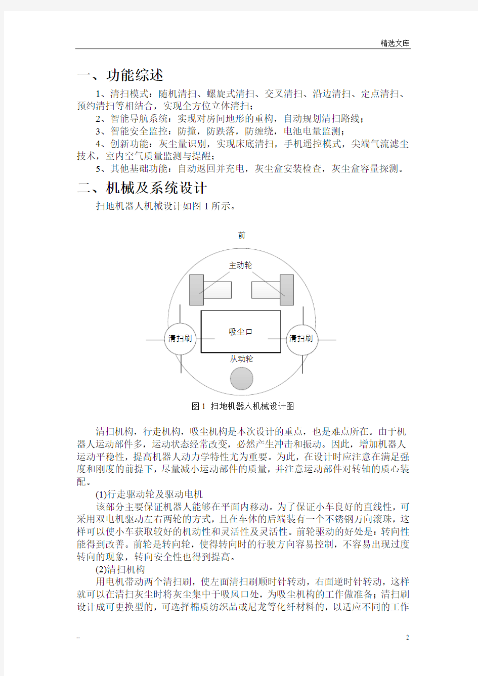 扫地机器人设计