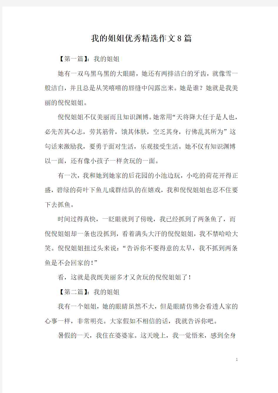 我的姐姐优秀精选作文8篇