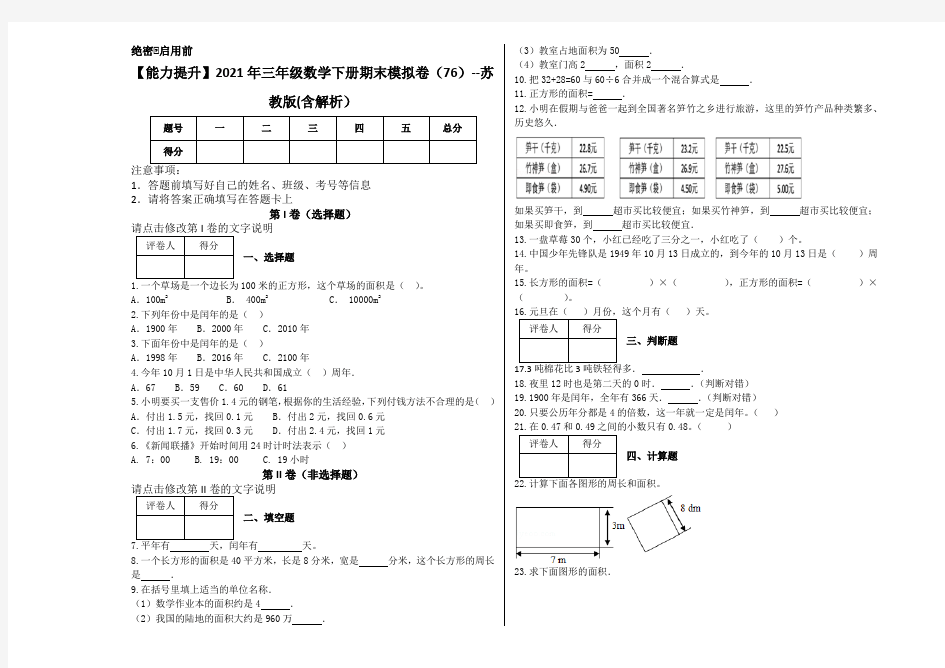 【能力提升】2021年三年级数学下册期末模拟卷(76)--苏教版(含解析)