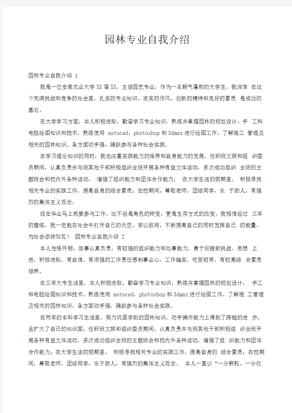 园林专业自我介绍