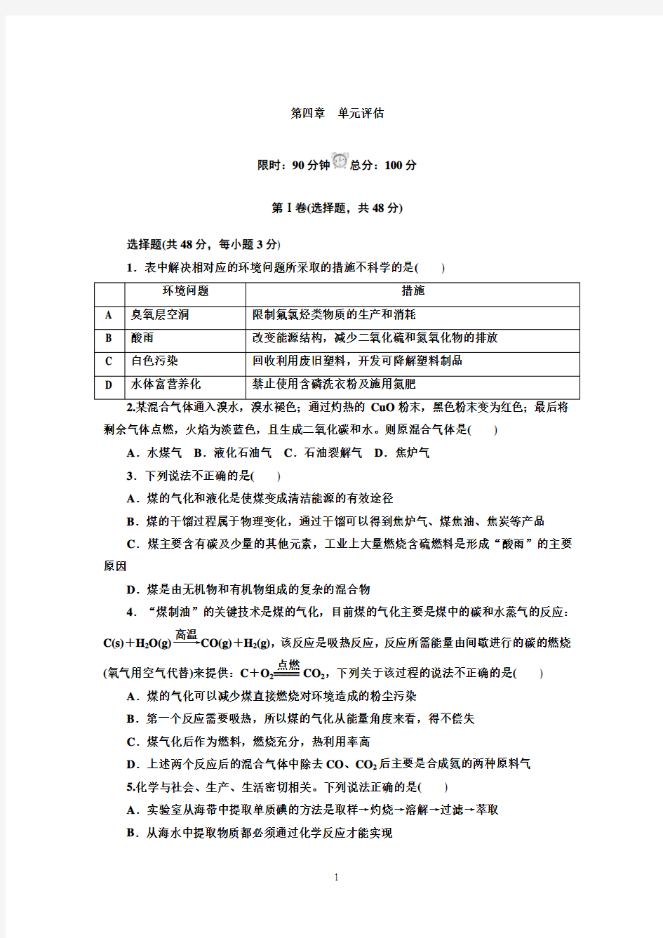 2015-2016学年人教版必修2 化学与自然资源的开发利用 单元测试 2