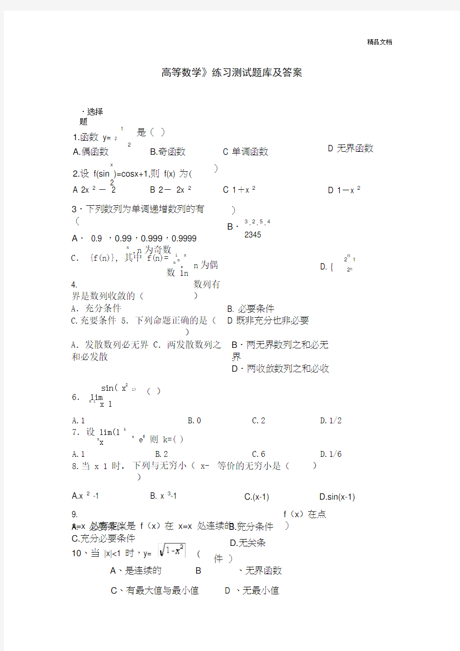 《高等数学》练习题库及答案