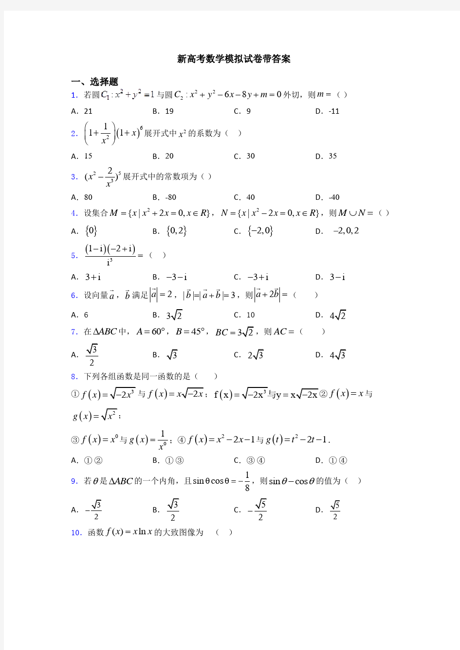 新高考数学模拟试卷带答案