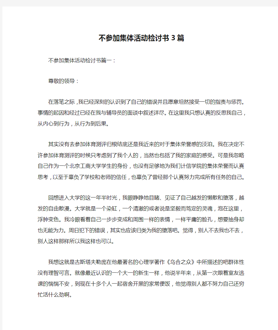 不参加集体活动检讨书3篇