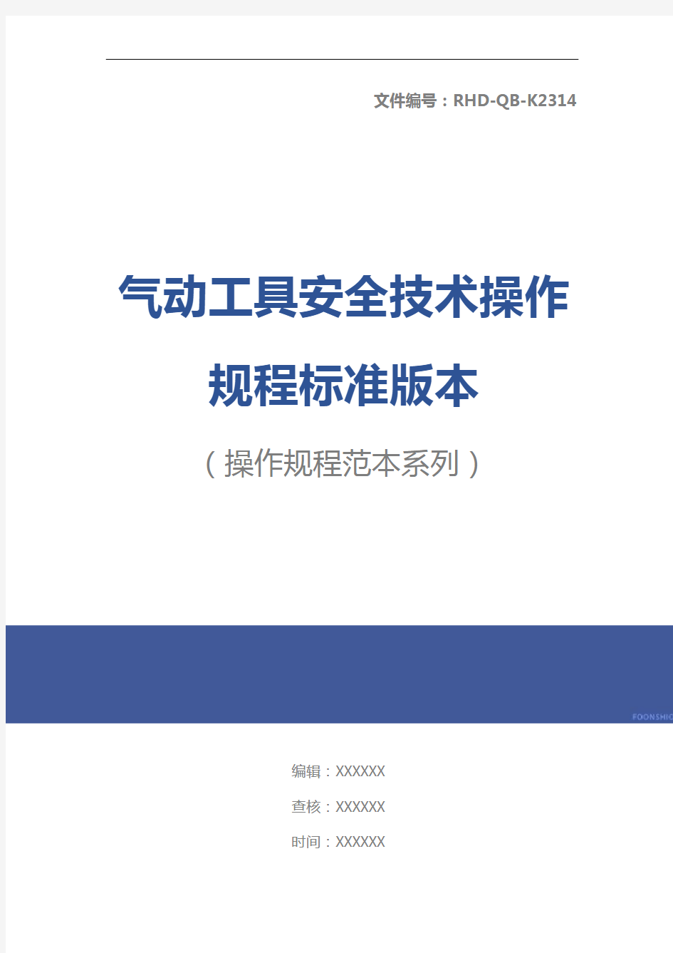 气动工具安全技术操作规程标准版本