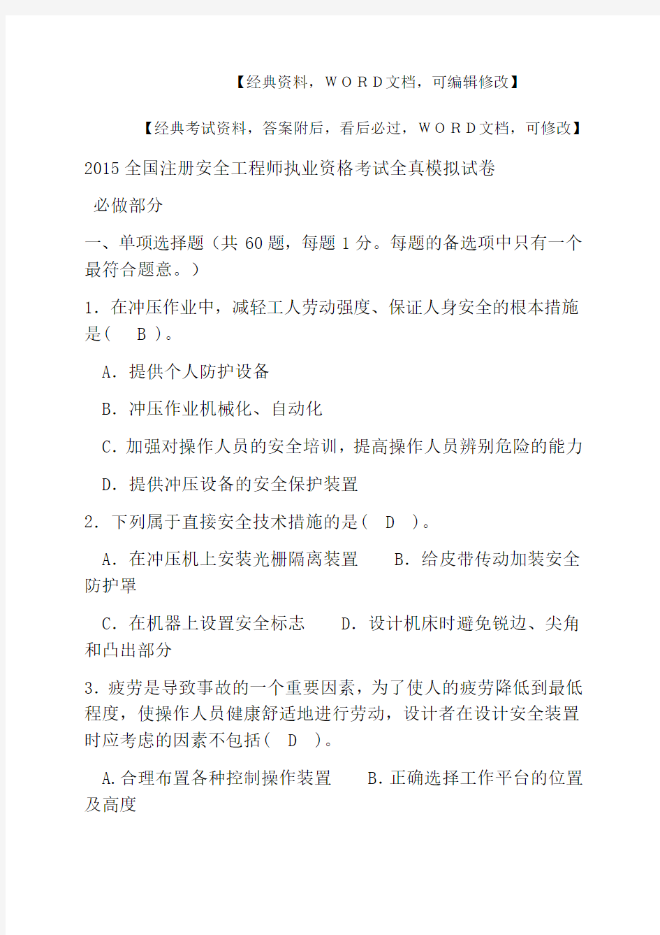 安全工程师执业资格考试全真模拟试卷资料答案附后