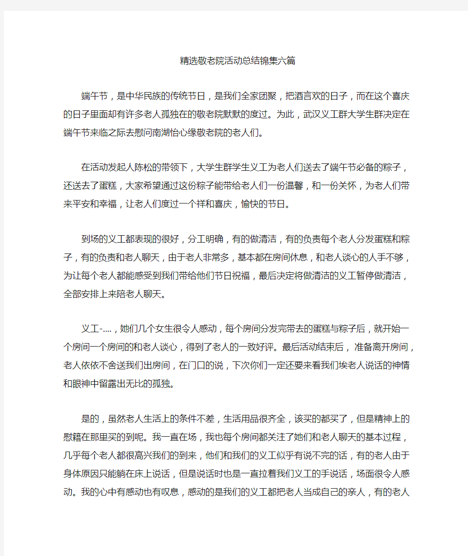 最新精选敬老院活动总结锦集六篇